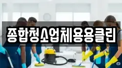 종합청소업체용용클린