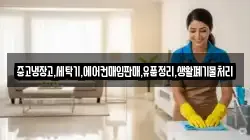 중고냉장고,세탁기,에어컨매입판매,유품정리,생활폐기물처리