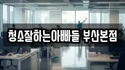 청소잘하는아빠들 부산본점