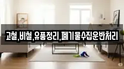 고철,비철,유품정리,폐기물수집운반처리