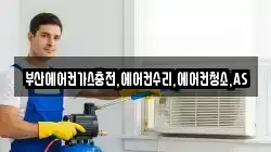 부산에어컨가스충전,에어컨수리,에어컨청소,AS