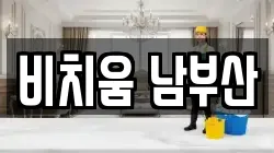 비치움 남부산