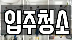 부산광역시 남구 감만동 청소,입주청소,사무실청소,에어컨청소,특수청소,상가청소,거주청소,유품정리
