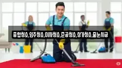 종합청소,입주청소,이사청소,준공청소,상가청소,줄눈시공