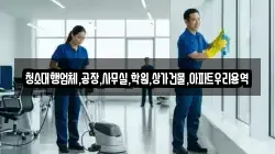 청소대행업체,공장,사무실,학원,상가건물,아파트우리용역