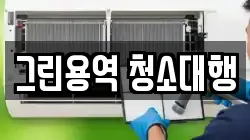 그린용역 청소대행