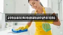 공장청소유품정리특수청소화재청소사무실쓰레기집청소