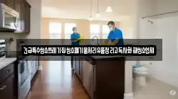 긴급특수청소쓰레기집청소폐기물처리유품정리고독사화재청소업체