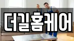 더길홈케어