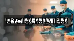 믿음고독사청소특수청소쓰레기집청소