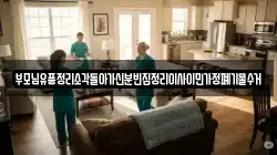 부모님유품정리소각돌아가신분빈집정리이사이민가정폐기물수거
