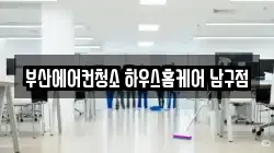 부산광역시 남구 대연동 청소,입주청소,사무실청소,에어컨청소,특수청소,상가청소,거주청소,유품정리