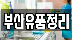 부산유품정리