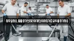 사무실청소,원룸상가인테리어계단이사퇴거준공투룸정기청소