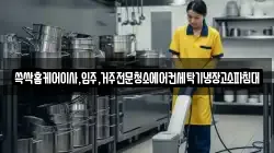 쓱싹홈케어이사,입주,거주전문청소에어컨세탁기냉장고소파침대