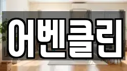 어벤클린