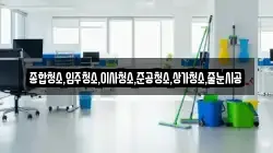 종합청소,입주청소,이사청소,준공청소,상가청소,줄눈시공