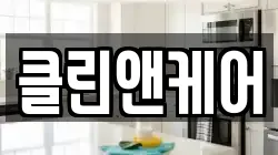 클린앤케어