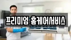 프리미엄 홈케어서비스