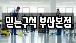 믿는구석 부산본점