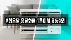 부산용달,용달화물,1톤이사,유품정리