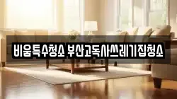 비움특수청소 부산고독사쓰레기집청소
