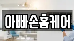 아빠손홈케어