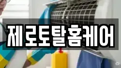 제로토탈홈케어