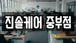 진솔케어 중부점