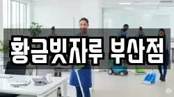 황금빗자루 부산점