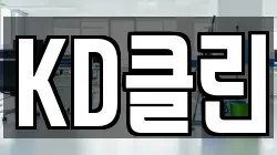KD클린