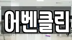 어벤클린