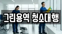 그린용역 청소대행
