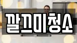 깔끄미청소