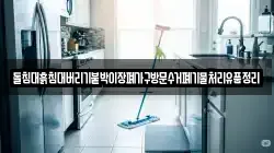 돌침대흙침대버리기붙박이장폐가구방문수거폐기물처리유품정리