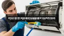 부산시스템스탠드벽걸이에어컨청소통돌이세탁기청소싹쓰리하우스