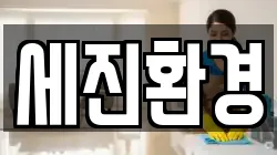 세진환경