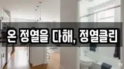 온 정열을 다해, 정열클린