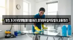 가전,가구수거및생활폐기물처리,상가사무실식당철거,유품정리