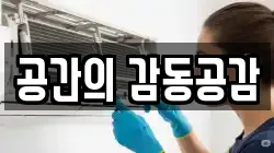 공간의 감동공감