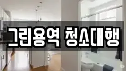 그린용역 청소대행