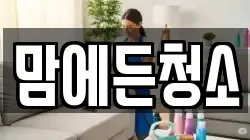 맘에든청소