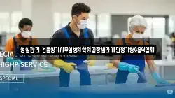 성실관리,건물상가사무실병원학원공장빌라계단정기청소용역업체