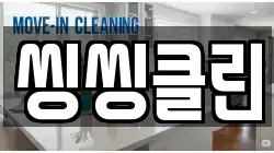 씽씽클린