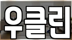 우클린