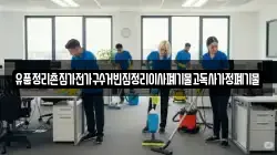 유품정리촌집가전가구수거빈집정리이사폐기물고독사가정폐기물