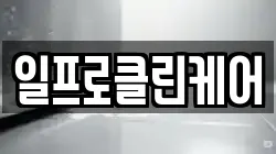 일프로클린케어