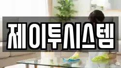 제이투시스템