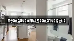 종합청소,입주청소,이사청소,준공청소,상가청소,줄눈시공