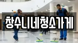 창수니네청소가게